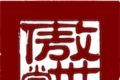 傲世堂助手