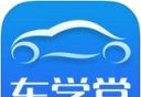 车学堂