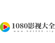 1080影视