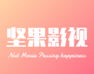 坚果影视