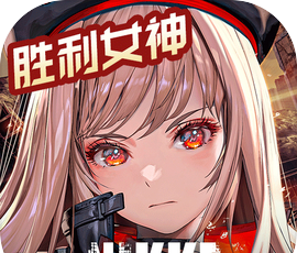 胜利女神:新的希望