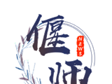 云上偃师