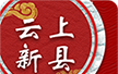 云上新县软件logo图