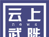 云上武陟软件logo图