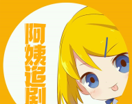 阿姨追剧