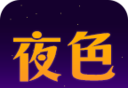 夜色小说