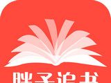 胖子追书