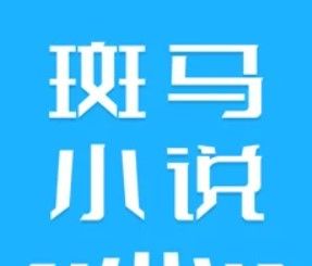 斑马小说