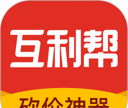 互利帮