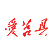 爱莒县