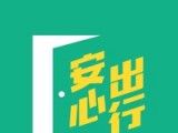 安心出行