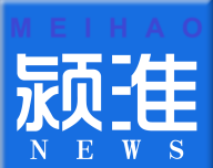 颍淮新闻
