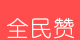 全民赞