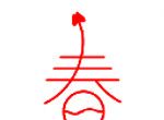 春水堂