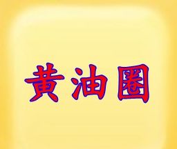 黄油圈