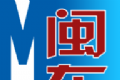 今日闽东