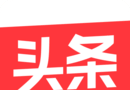 今曰头条极速版