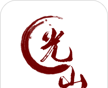 光山融媒软件logo图