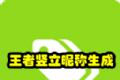 王者荣傲竖立昵称生成器