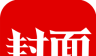 封面新闻