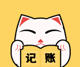 喵星人记账