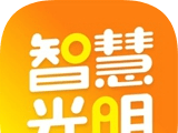 智慧光明