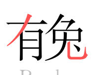 有兔小说