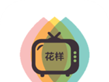 花样视频