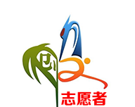 志愿白城