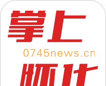 掌上怀化