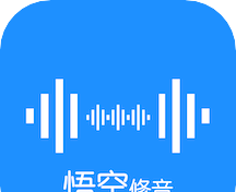 悟空修音