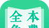 全本免费快读小说