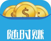 随时赚