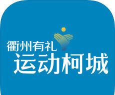运动柯城