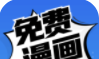 免费漫画