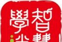 智慧学伴