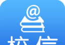 校信