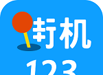 街机123游戏盒