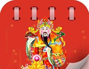 中华老黄历