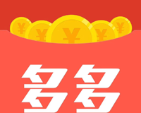 多多红包