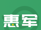 惠军生活
