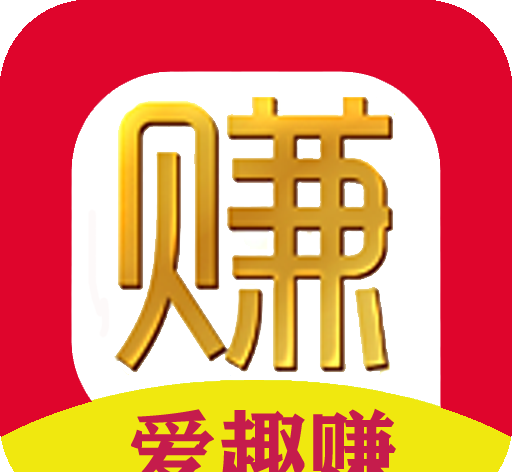 爱趣赚