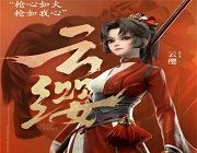王者荣耀云缨的欢迎会