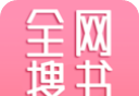 全网搜书