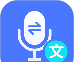 录音文字管家