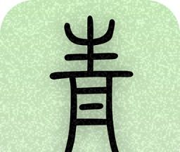 青青日记