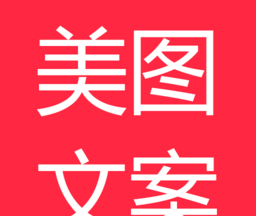 美图文案