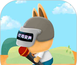 游戏语音变声器