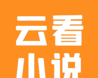 云看小说