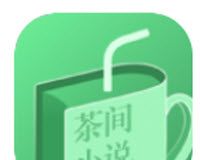 茶间小说